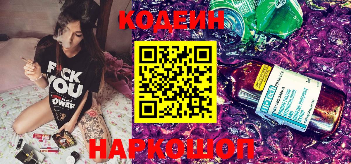 Codein напиток Lean (лин) Кызыл